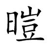 暟汉字