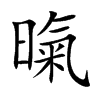 暣汉字