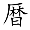 暦汉字