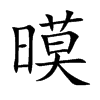 暯汉字