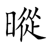 暰汉字