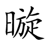 暶汉字