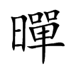 暺汉字