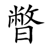 暼汉字
