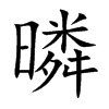 暽汉字