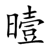 曀汉字