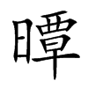 曋汉字