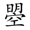 曌汉字