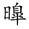 曍汉字
