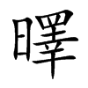曎汉字