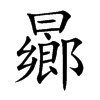 曏汉字