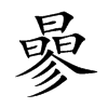曑汉字