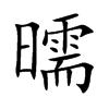 曘汉字