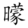 曚汉字