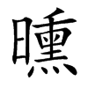 曛汉字