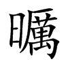 曞汉字