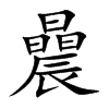 曟汉字