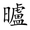 曥汉字