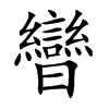 曫汉字
