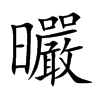 曮汉字