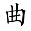 曲汉字