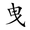 曳汉字