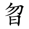曶汉字