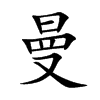 曼汉字