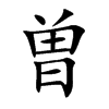 曽汉字