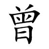 曾汉字