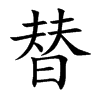 替汉字