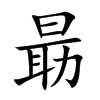 朂汉字