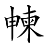 朄汉字