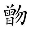 朆汉字