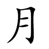 月汉字