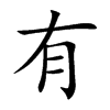 有汉字
