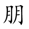朋汉字