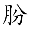 朌汉字