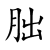 朏汉字
