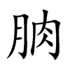 朒汉字