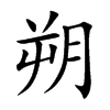 朔汉字