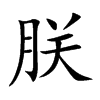 朕汉字