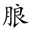 朖汉字