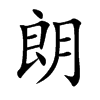 朗汉字