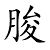 朘汉字