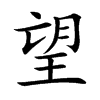 望汉字