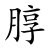 朜汉字