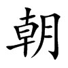 朝汉字