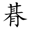 朞汉字