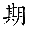 期汉字